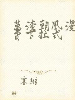 万渣朝凰漫画免费下拉式