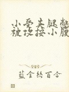 小受夹腿憋尿时被攻按小腹