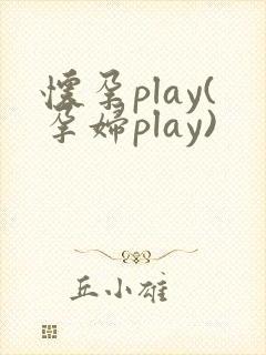 怀孕play(孕妇play)