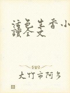 活色生香小说阅读全文