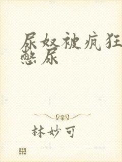 尿奴被疯狂灌水憋尿