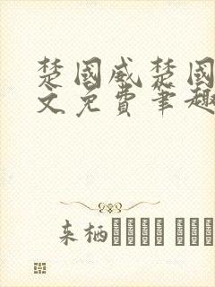 楚国威楚国萍全文免费笔趣阁小说