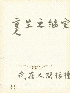 重生之继室很勾人