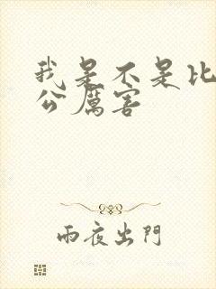 我是不是比你老公厉害