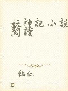 妖神记小说免费阅读