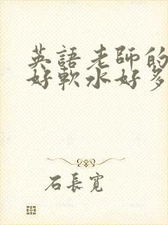 英语老师的兔子好软水好多