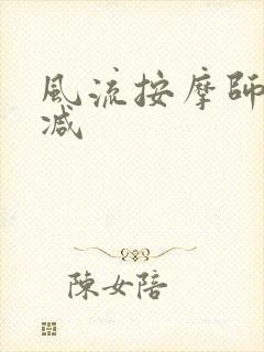 风流按摩师无删减
