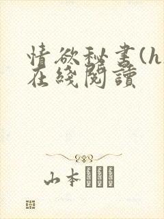 情欲秘书(h)在线阅读