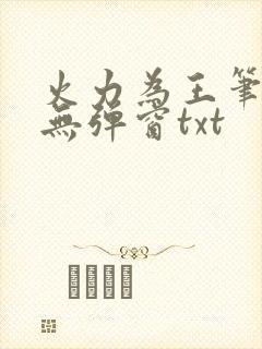 火力为王笔趣阁无弹窗txt