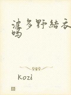 波多野结衣死了吗