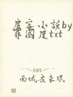 房客小说by无罪国度txt