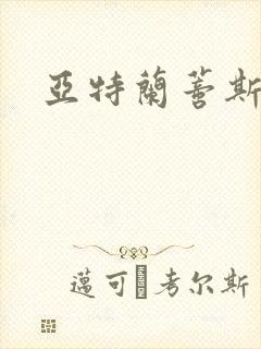 亚特兰蒂斯战记