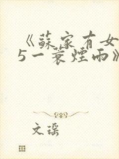 《苏家有女1v5一蓑烟雨》
