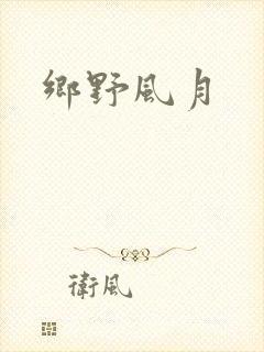 乡野风月