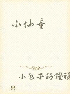 小仙童