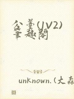 分羹(1V2)笔趣阁