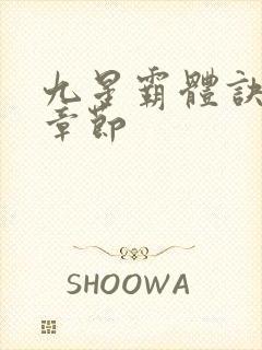 九星霸体诀最新章节