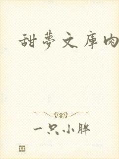 甜梦文库肉文