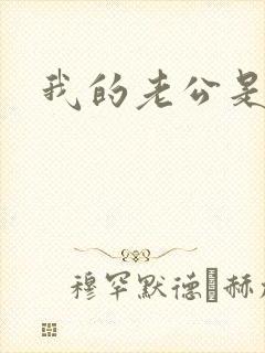 我的老公是只狗