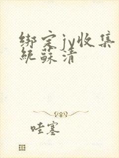 绑定jy收集系统苏清