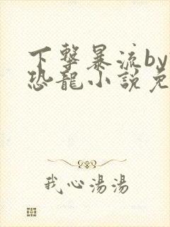 下击暴流by假恐龙小说免费阅读