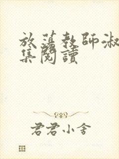 放荡教师淑敏全集阅读