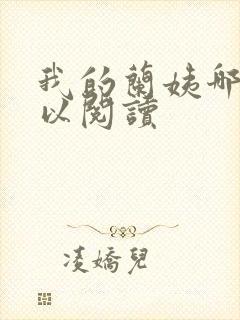 我的兰姨哪里可以阅读