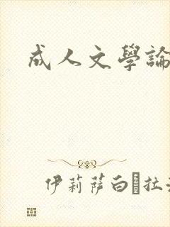 成人文学论坛