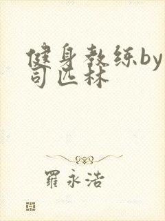 健身教练by阿司匹林