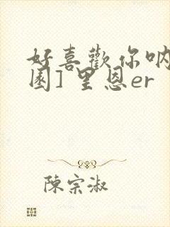 好喜欢你呐[校园] 里恩er