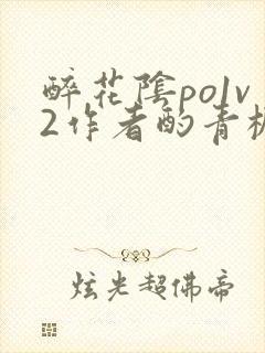 醉花阴po1v2作者酌青栀简介