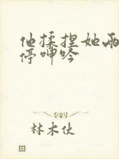 他揉捏她两乳不停呻吟