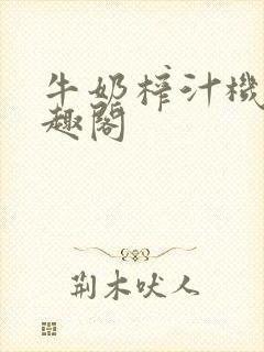 牛奶榨汁机 笔趣阁