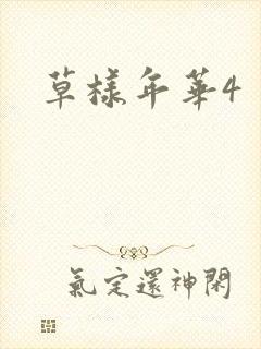 草样年华4