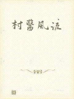 村医风流