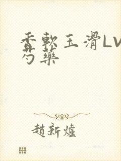 香软玉滑LVL芍药