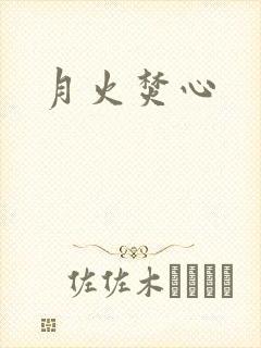 月火焚心