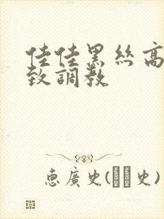 佳佳黑丝高跟极致调教