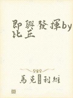 即兴发挥by卡比丘