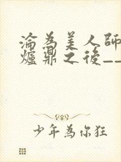 沦为美人师兄的炉鼎之后__