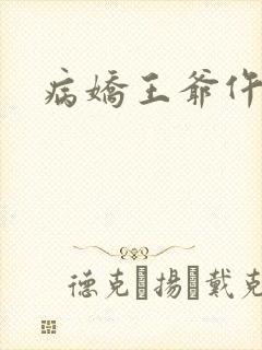 病娇王爷仵作妻