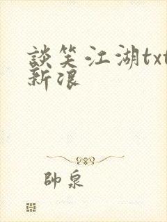 谈笑江湖txt新浪