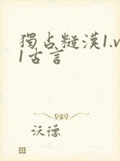 独占糙汉1.v1古言
