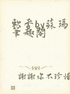 软香by苏玛丽笔趣阁