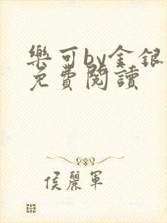 乐可by金银花免费阅读