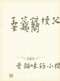 王蕊锭续父小说笔趣阁