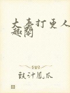 大奉打更人 笔趣阁