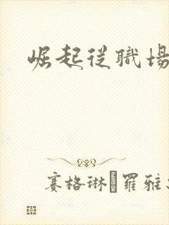 崛起从职场开始