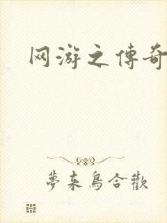 网游之传奇再现