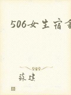 506女生宿舍